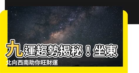 九運 坐東向西|九運大門向西12大好處2024!專家建議咁做…